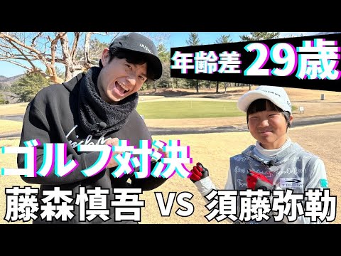 【ゴルフ対決】藤森慎吾vs須藤弥勒 ラウンド対決！