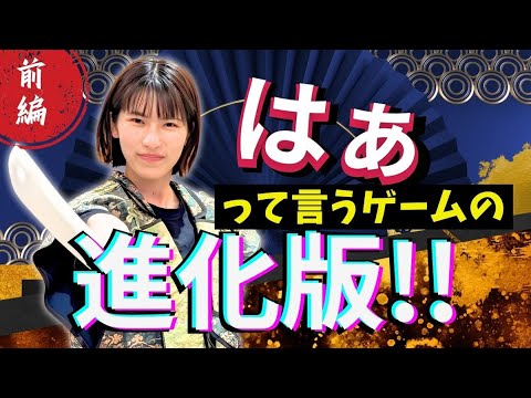 【前編】はぁって言うゲームの進化系！「はっと申すゲーム」で侍になりきれ！！＃アイスブレイク　＃ボドゲ