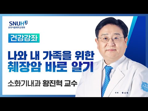 [건강강좌​] 나와 내 가족을 위한 췌장암 바로 알기(18.05.16) 소화기내과 황진혁교수