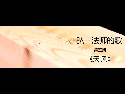 弘一法师（李叔同）歌曲集《天风》