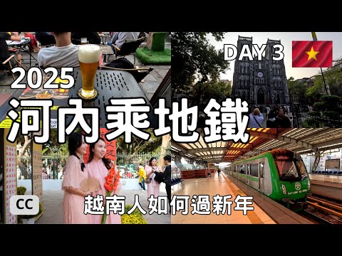 【越南一人之旅2025 河內 DAY3】漫遊河內 Xa Dan Lake區 | 越南地道食品 BUN CHA | 食 BANH MI | 乘坐河內地鐵線 | 感受越南人如何渡過新年 |VLOG 4K