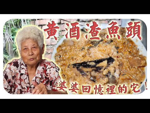 将食材善用，黄酒渣也可以做料理！今天来分享婆婆回忆里的味道~ | Braised mackerel head with rice wine residue