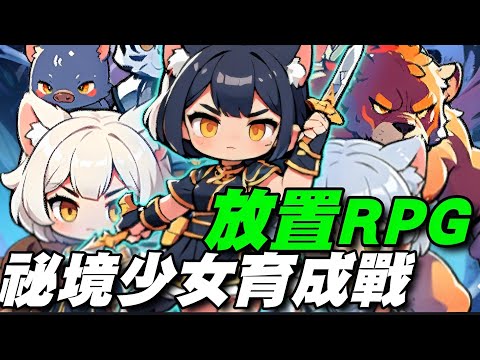 祕境少女育成戰-Idle RPG ⭐安卓推出⭐貓咪少女美狐發生了大騷動！抓捕犯下各種罪行的妖怪逃犯吧！