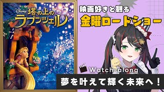 【 同時視聴 】 金曜ロードショー 「 塔の上のラプンツェル 」【 Vtuber #常世モコ 】