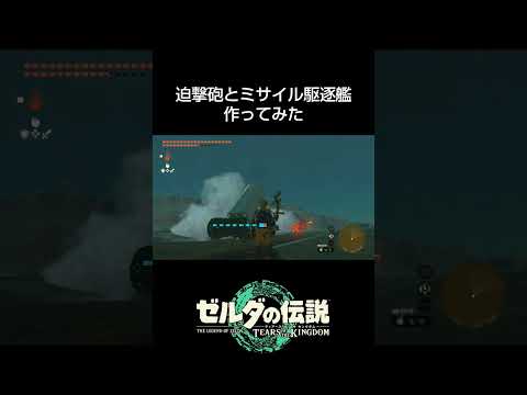 【ティアキン】対地迫撃砲とミサイル駆逐艦作ってみた #ゼルダの伝説 #ティアキン #ゼルダの伝説ティアーズオブザキングダム #tearsofthekingdom #zeldatotk #バグ