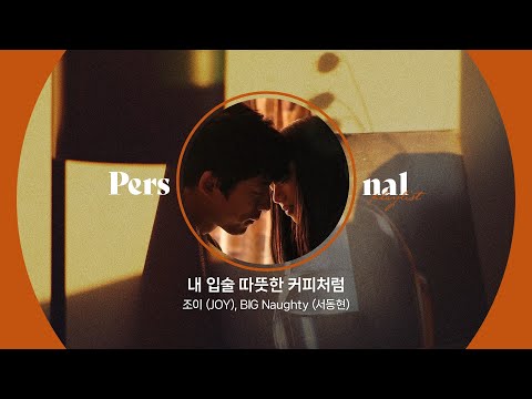 리메이크 노래 모음 | 첫사랑이 생각나는 그 시절, 우리의 낭만ㅣ조이 (JOY), BIG Naughty (서동현), 아이유