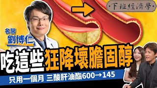 【健康】不吃藥狂降壞膽固醇！名醫曝5大天然食物清血管：三酸肝油酯從600→145！ft.劉博仁醫師｜下班經濟學359