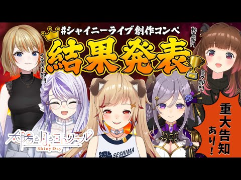 【重大告知あり】シャイニーライブ創作コンペ 結果発表！【#太陽と月とエトワール 】