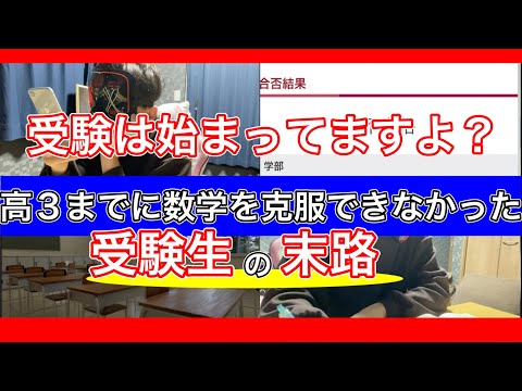 高3になるまでに数学の苦手から目を背けてしまった受験生の末路【受験モチベーション】