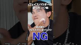 小田切ヒロ直伝！パフを使う時のフェイスパウダーの塗り方のNG・OKよ〜🤍