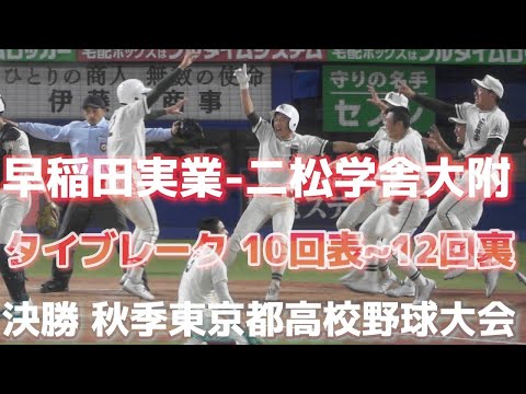 大激闘❗️《 タイブレーク FULL 10回表~12回裏 》決勝 早稲田実業 5 - 6x 二松学舎大附 2024年11月7日(木)令和6年度秋季東京都高校野球大会