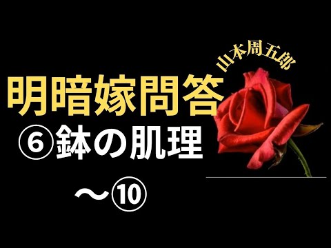 【人情小説】【朗読】【山本周五郎】明暗嫁問答 ⑥鉢の肌理  山本周五郎作　朗読　芳井素直