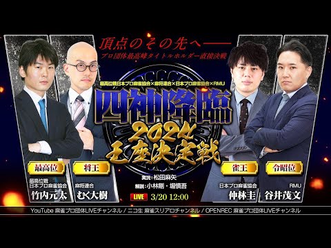 四神降臨2024王座決定戦 PV