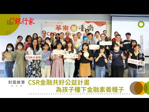 【台灣銀行家】CSR金融共好公益計畫 為孩子種下金融素養種子｜第168期