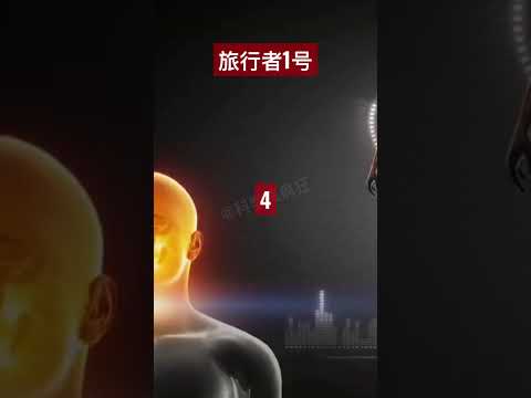 旅行者一号距离太阳约234亿公里，距离如此遥远，人类是如何获取信息的？（4）