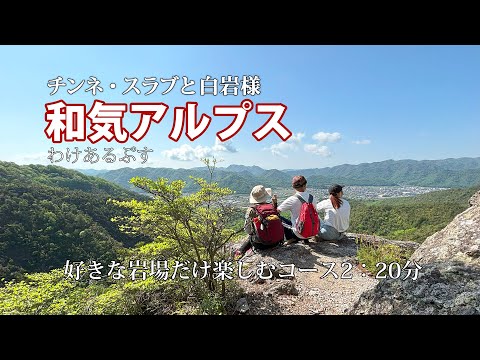 【和気アルプス 岩場だけ楽しむ】好きな岩場だけを無理なく楽しむコースです 2：20分