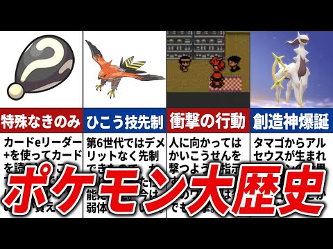 激動すぎるポケモンの歴史を徹底解説【総集編】