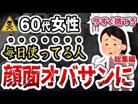 60代女性は絶対に使ってはいけない！顔がみるみるおばさんになる化粧品の特徴5選【総集編】