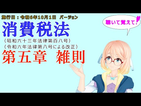 聴いて覚えて！　消費税法　第五章　雑則　を『VOICEROID2 桜乃そら』さんが　音読します（施行日　令和6年10月1日　バージョン）