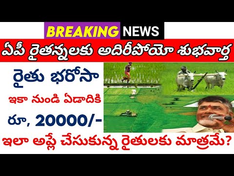 ఏపీ రైతన్నలకు రూ, 20000 || ఇకా నుండీ ఏపీ రైతన్నలకు ఏడాదికి రూ, 20000 #connectingchandra