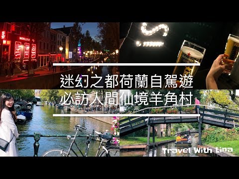 Netherlands荷蘭 🇳🇱｜自駕迷幻之都指南，開船遊人間仙境羊角村，世界暢銷啤酒海尼根體驗館