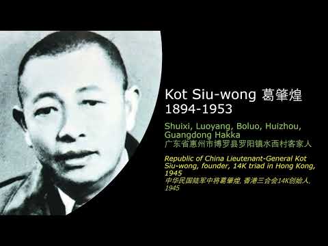 黑帮客家龙头/教父: 葛肇煌, 钟孟 Triads/Gangs Hakka dragon head/godfather: Kot Siu-wong, Chung Mon - 14K