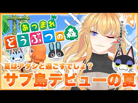 【あつ森】サブ島解禁！ビンタはどこだ！！！！まだか！！！！！【Vtuber】