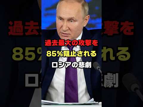 ロシア史上最大規模の攻撃を仕掛けるもことごとく撃墜される悲しき末路#ロシア #ウクライナ #プーチン #ショート #ゆっくり解説