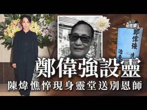 鄭偉強設靈！TVB花旦憔悴現身殯儀館 咽哽透露恩師真正死因