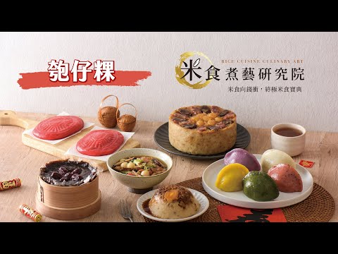 《米食煮藝研究院》｜匏仔粿