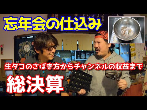 姫路おっさんズ忘年会タコパの仕込み【生タコのさばき方】でなぜかチャンネル収益を晒す