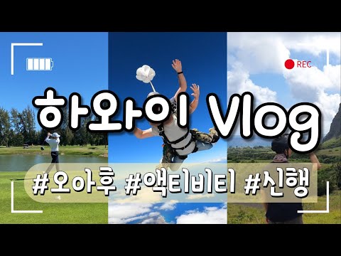 [의사 VLOG]  액티비티로 가득 찬 하와이 신행🌴🌺 ㅣ Part 2. 오아후 편