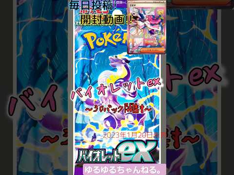 【ポケカ】バイオレットex～24パック目～#shorts #ポケカ #ポケモンカード