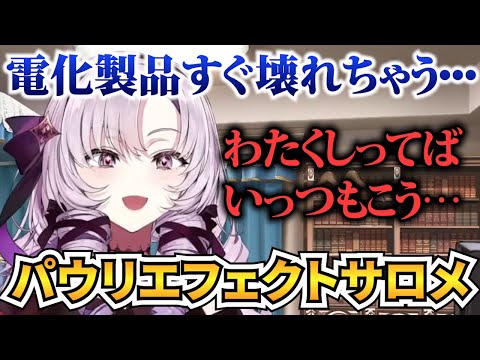 パウリ効果で電化製品を壊しているかもしれないサロメお嬢様【壱百満天原サロメ 切り抜き】