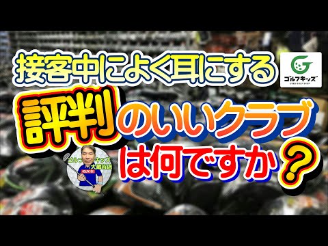 店頭でお客様からよく聞く評判のいいクラブは？