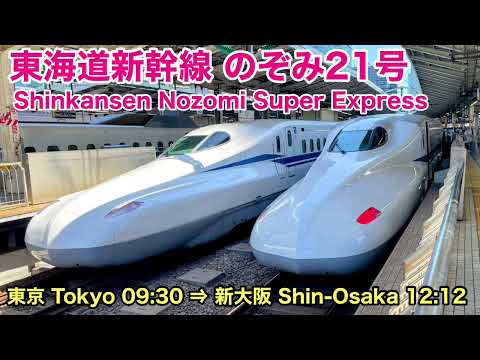 【新幹線車窓】のぞみ21号 東京→新大阪 2023年夏版 See Japan by train “Nozomi Super Express”