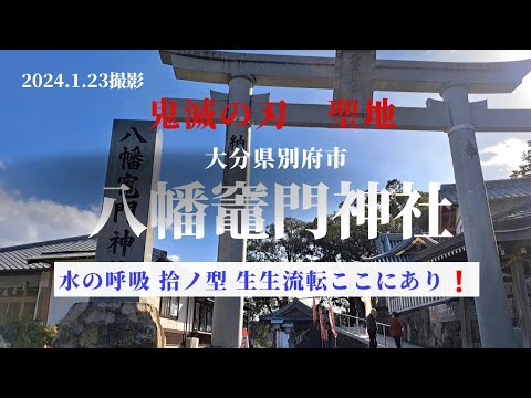 【鬼滅の刃】聖地　八幡竈門神社　水の呼吸 拾ノ型 生生流転ここにあり❗