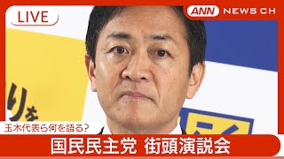 【ライブ】"不倫報道"で謝罪 国民民主・玉木代表、榛葉幹事長らと街頭演説会 総理指名選挙後に何語る？党は代表続投を了承【LIVE】(2024年11月11日) ANN/テレ朝