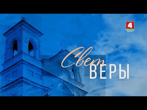 СВЕТ ВЕРЫ 22.12.2024