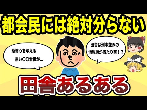 【日本地理】これ、わかるよね！田舎あるある【ゆっくり解説】