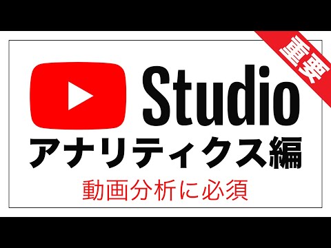 【最重要】アナリティクスの見方 YouTube Studio使いこなし術