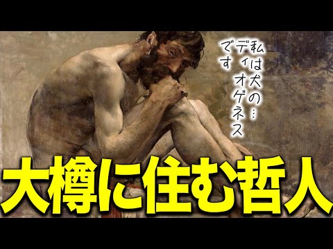 【哲人ディオゲネス】大樽に住み自らを犬と呼び、狂ったソクラテスと言われ、プラトンを嘲笑った、逸話だらけの哲学者ディオゲネスとその弟子クラテスの物語