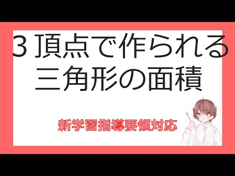 数Ⅱ図形と方程式⑩３頂点で作られる三角形の面積