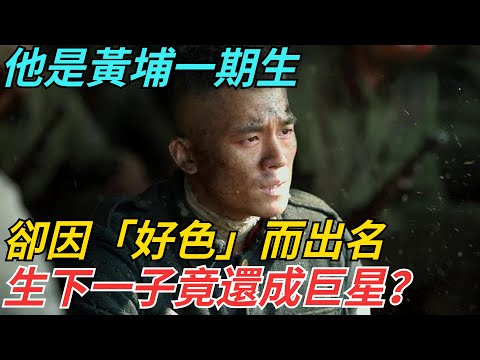 他是黃埔一期生，卻因「好色」而出名，生下一子竟還成巨星？【史話今說】#歷史 #近代史 #故事