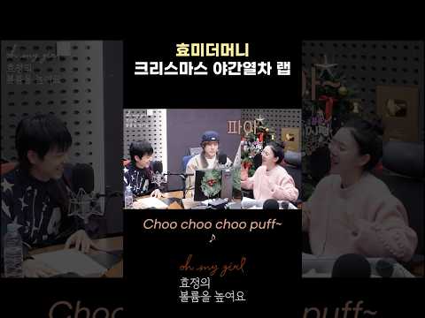 효미더머니~ 크리스마스 야간열차 랩 #오마이걸효정의볼륨을높여요