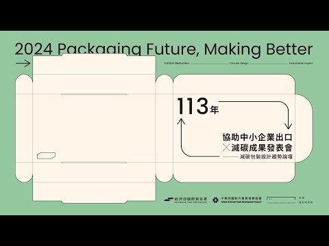 113年「減碳包裝設計趨勢論壇」