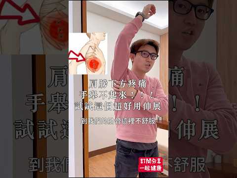 肩膀舉不高！腋下疼痛！！試試這個超有用伸展 #zm物理治療師