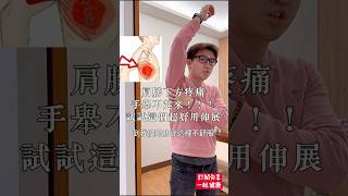 肩膀舉不高！腋下疼痛！！試試這個超有用伸展 #zm物理治療師