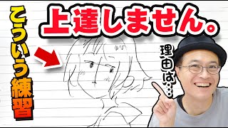 【初心者がやりがち】いくら描いても上達しない練習法、こうやって避けましょう。