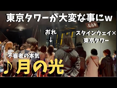 【神回】不審者が「月の光」を世界最高のピアノで弾いたら東京タワーが大変な事に！？【スタインウェイ×東京タワー】【ストリートピアノ】ドビュッシー/Debussy /Clair de Lune